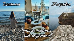 Тольятти и Жигулевск: горы, море, замок, автоВАЗ