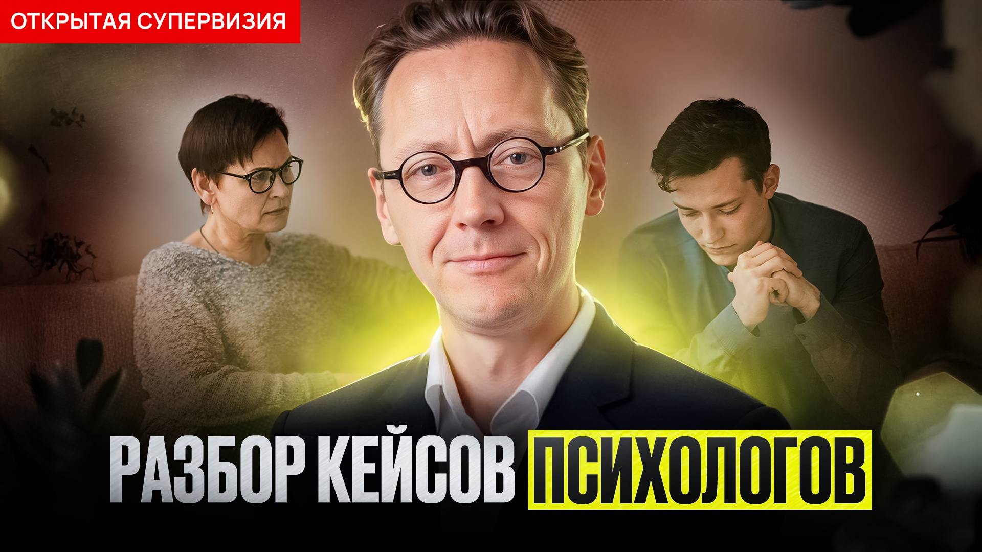 ОТКРЫТАЯ СУПЕРВИЗИЯ | Психолог Александр Волынский