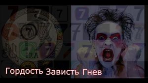 7 главных грехов в западном христианстве