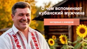 Кубанские мужчины  😀 – Интервью о прошлом превратилось в интервью о «бабах»