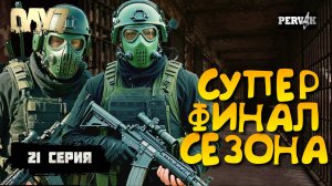 Pervak /21 серия/ СМЕРТЕЛЬНЫЙ АЛЬКАТРАС /5 сезон (Весна)/  СОЛО ВЫЖИВАНИЕ НА HARD СЕРВЕРЕ В DAYZ!