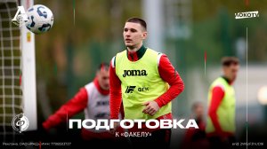 Подготовка к «Факелу» | Морозов — про воронежский клуб, «Сектор Газа» и неудачную полосу