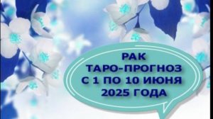 РАК ТАРО-ПРОГНОЗ С 1 ПО 10 ИЮНЯ 2025 ГОДА # таро расклад на неделю# онлайн гадание бесплатно#