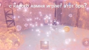 РИЛ с каково камня играет этот бро?