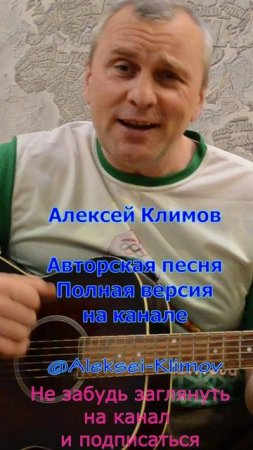 Куплет 1) "Спортивный сезон" Авторская песня от Алексея Николаевича Климова