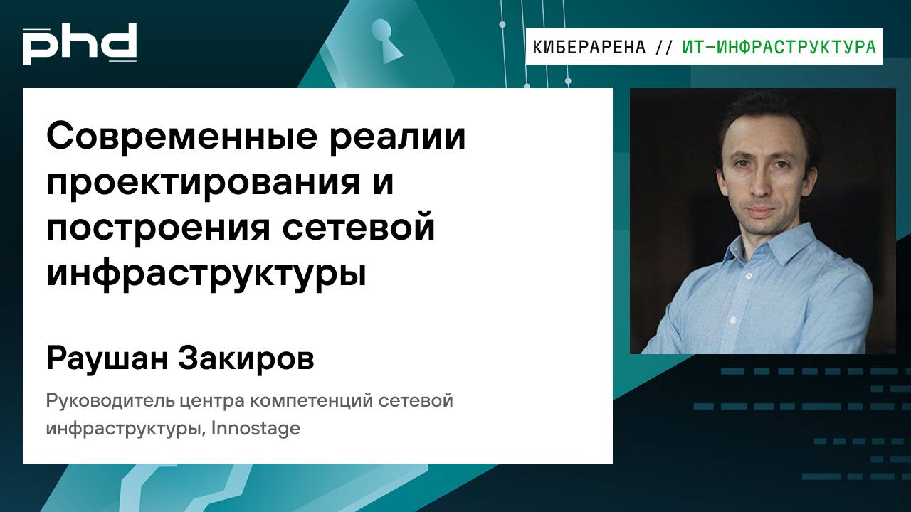 Современные реалии проектирования и построения сетевой инфраструктуры