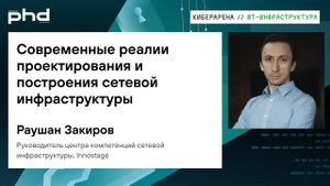 Современные реалии проектирования и построения сетевой инфраструктуры