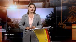Шахты сегодня. Выпуск за 29 мая 2025