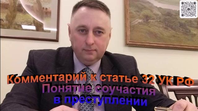 Комментарий к статье 32 УК РФ Понятие соучастия в преступлении