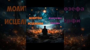 Молитва Джозефа Мерфи.
