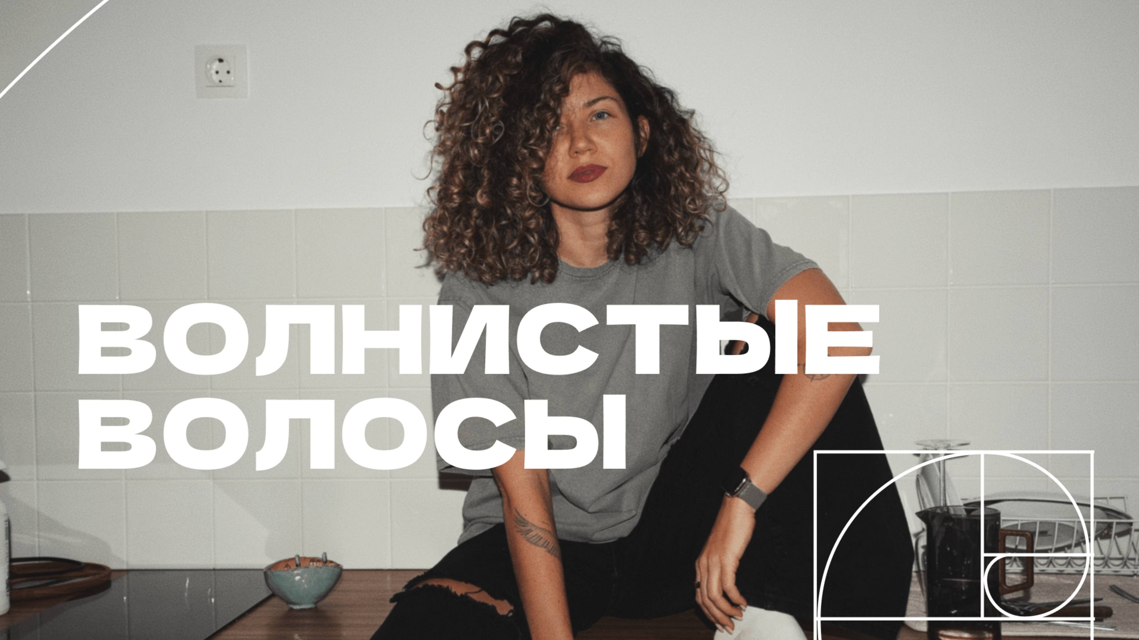 Всё о волнистых волосах: пористость, толщина, ошибки в уходе, укладка и стайлинг