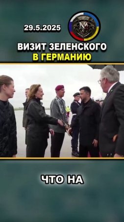 ВИЗИТ ЗЕЛИНСКОГО! ГЕРМАНИЯ ДОПУСКАЕТ УДАРЫ ПО РОССИИ💥 #россия