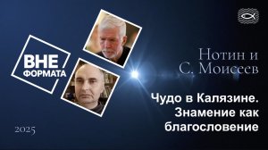 Чудо в Калязине. Знамение как благославение