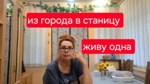 508 🏠 Как живём в станице на юге. Опять Одна.