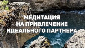 Медитация на Привлечение Идеального Партнёра | Гармон