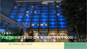 ГОСТИНИЧНЫЙ НОМЕР ПО ЦИ МЭНЬ