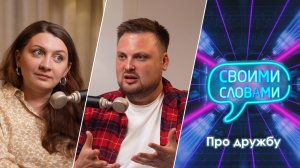 Про дружбу | Подкаст "Своими словами"