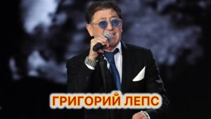 Григорий Лепс интересные факты