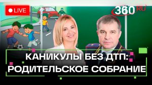 Как уберечь детей от ДТП во время каникул? Проводим родительское собрание в прямом эфире