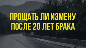 🙏🏻 Должна ли жена простить мужа за измену после 20 лет брака? #психология #брак #измена