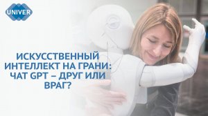 ЧЕМ ГРОЗИТ ЗАВИСИМОСТЬ ОТ ЧАТА GPT?