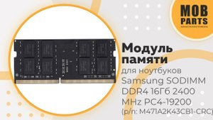 Модуль памяти Samsung SODIMM DDR4 16Гб 2400 MHz PC4-19200 (p/n: M471A2K43CB1-CRC)