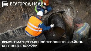 В Белгороде завершают ремонт магистральной теплосети в районе БГТУ им. В.Г. Шухова