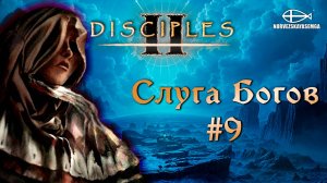 Disciples 2 [MNS 1.44a]. Сага "Слуга Богов" #9
