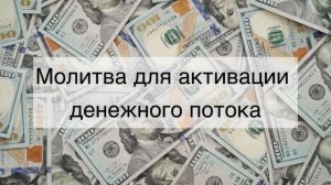 Молитва для активации денежного потока от Джозефа Мер