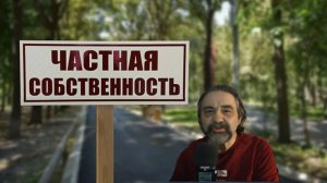 Незавершенное исследование классиков марксизма. Собственность