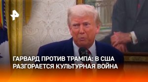 В США разразилась война Трампа против ведущих университетов