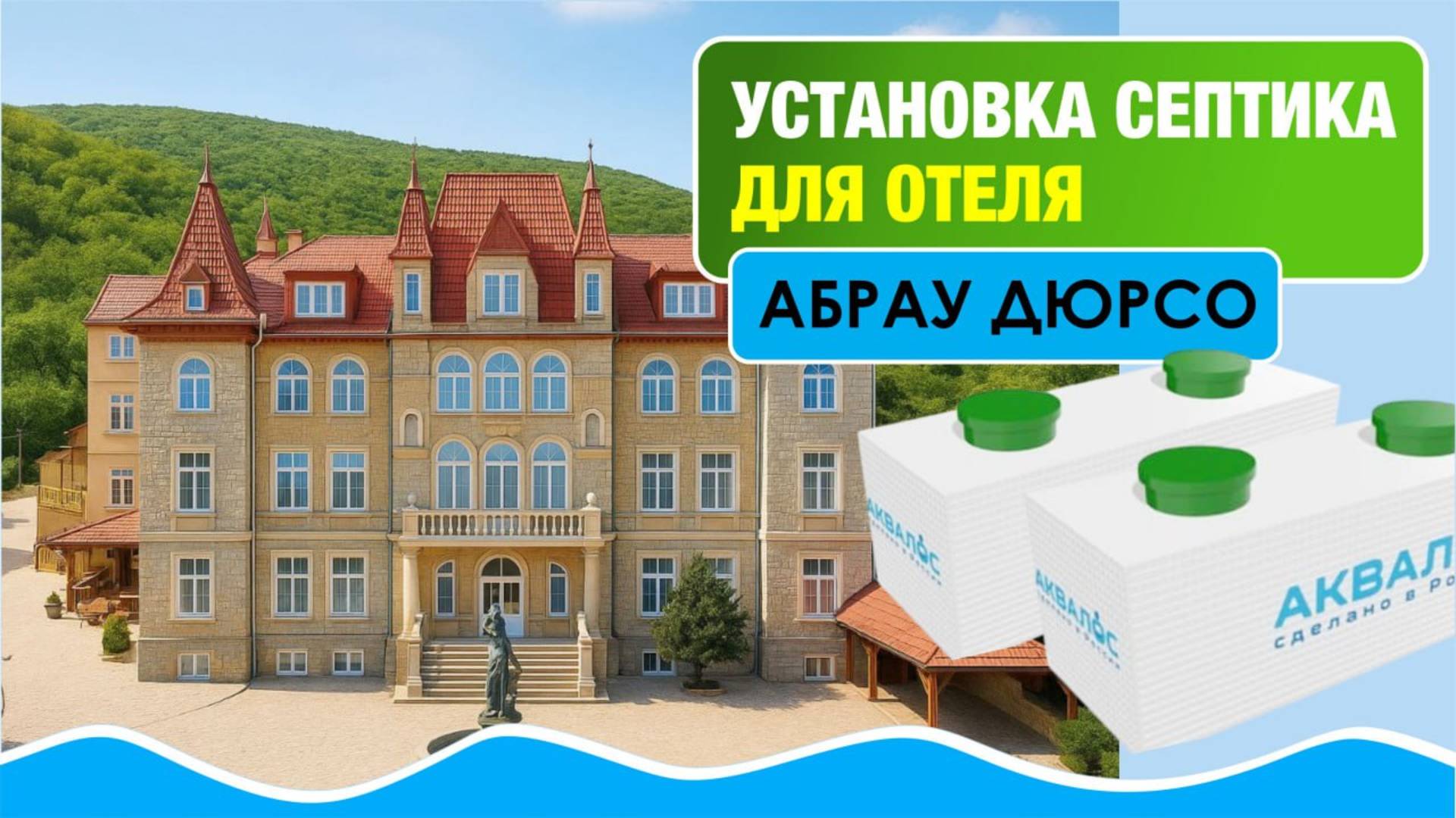 Абрау Дюрсо Аквалос 150 монтаж #септикдляотеля #монтажсептикадляотеля