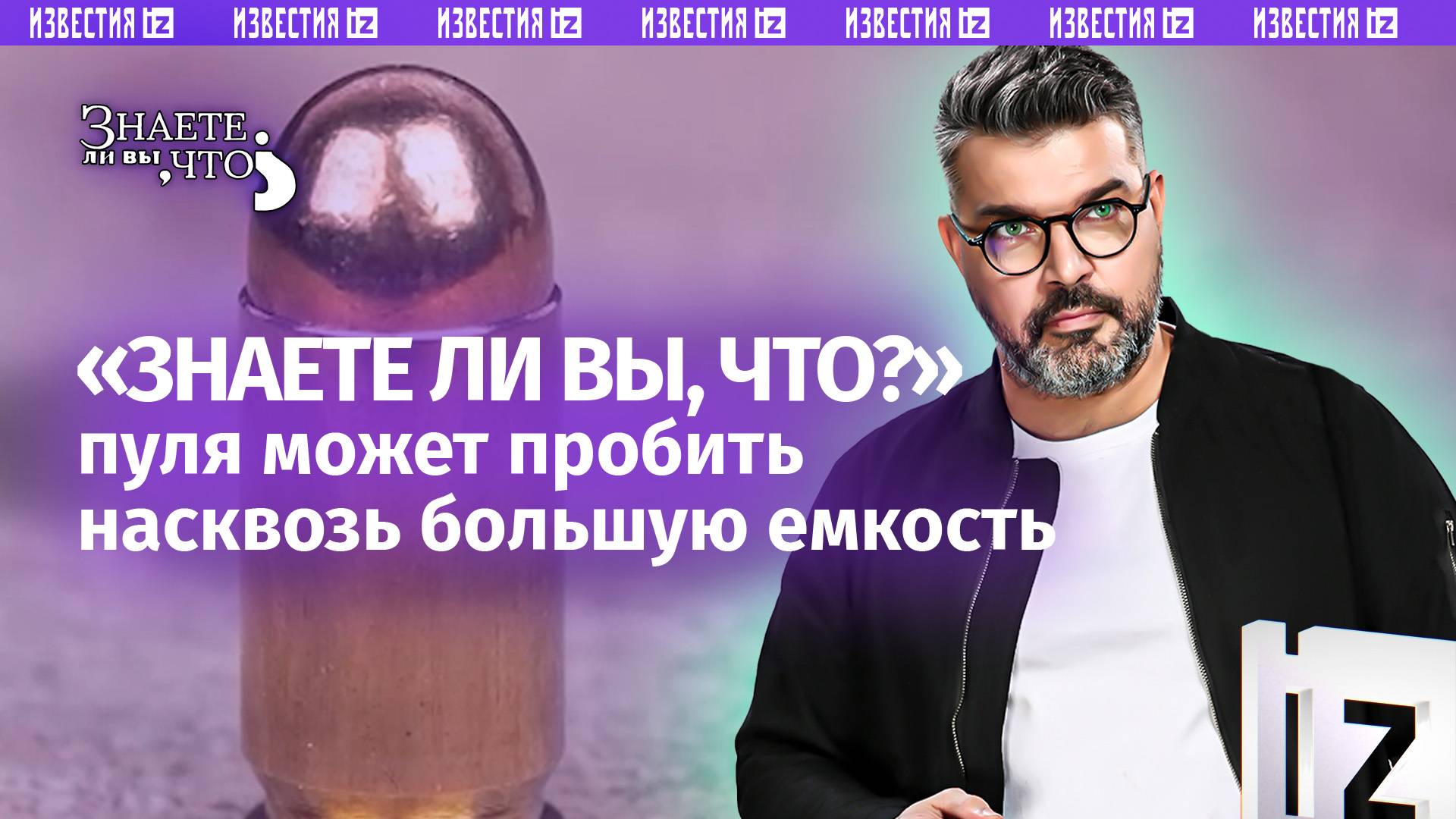 Резкие пули: снаряд разрывает бутыль и сбивает с ног человека / Знаете ли вы, что?