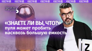 Резкие пули: снаряд разрывает бутыль и сбивает с ног человека / «Знаете ли вы, что?»