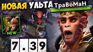 МАНКИ КИНГУ дали ИМБАЛАНСНЫЙ УЛЬТ 🔥 Патч 7.39 Дота 2