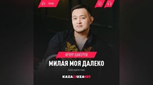 Арнур Шакеров - Милая моя далеко ( кавер версия )
