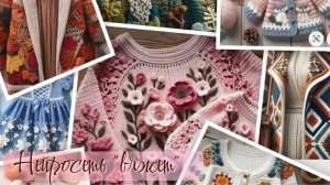 Нейросеть и идеи для вязания / Вдохновлялка