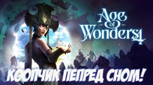 Age of Wonders 4. Часть 3. Кооп!