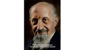 ТЕХНИКИ РАЗВИТИЯ ВОЛИ. Роберто Ассаджиоли.
