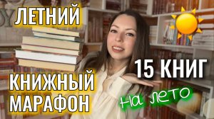 ЧТО ПОЧИТАТЬ ЛЕТОМ 📚 КНИЖНЫЙ ЛЕТНИЙ МАРАФОН #чточитатьлетом
