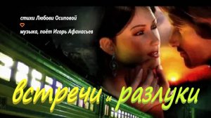 встречи и разлуки