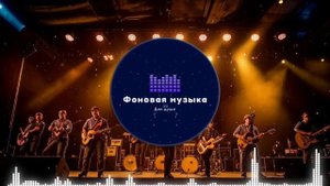 Фоновая музыка - Американское Кантри / Country music 55