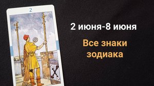 2 июня- 8 июня. Прогноз для всех знаков зодиака