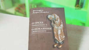 У книжной полки. Архимандрит Макарий (Петрович). О грехе убивающем и о покаянии оживляющем