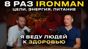 Я привожу людей в пиковое состояние | С НУЛЯ ДО IRONMAN | Олег Добролюбов