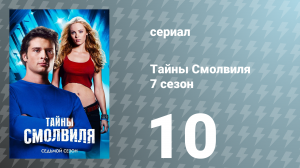 Тайны Смолвиля 7 сезон 10 серия «Маска» (сериал, 2007)