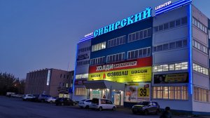 Бизнес-центр Сибирский