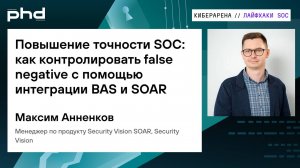 Повышение точности SOC: как контролировать false negative с помощью интеграции BAS и SOAR