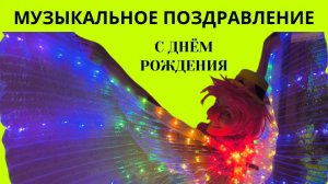 Музыкальное поздравление с днем рождения