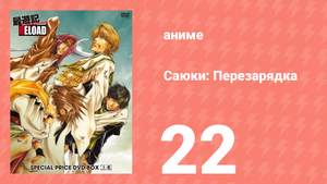 Саюки: Перезарядка 22 серия (аниме-сериал, 2003)